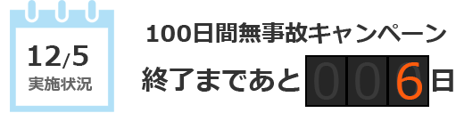 キャンペーン終了まであと6日