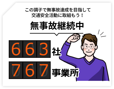 無事故継続中