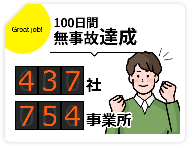 無事故達成