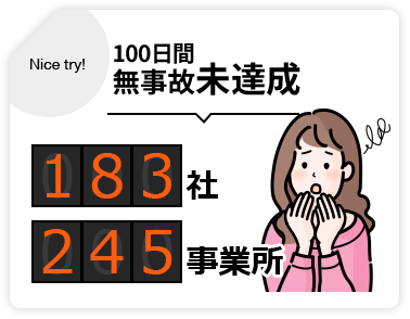 無事故未達成