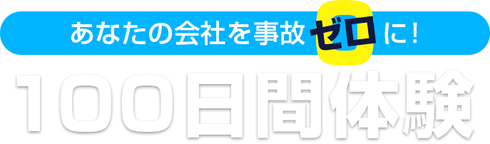 あなたの会社を事故ゼロに！