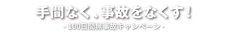 手間なく、事故をなくす!