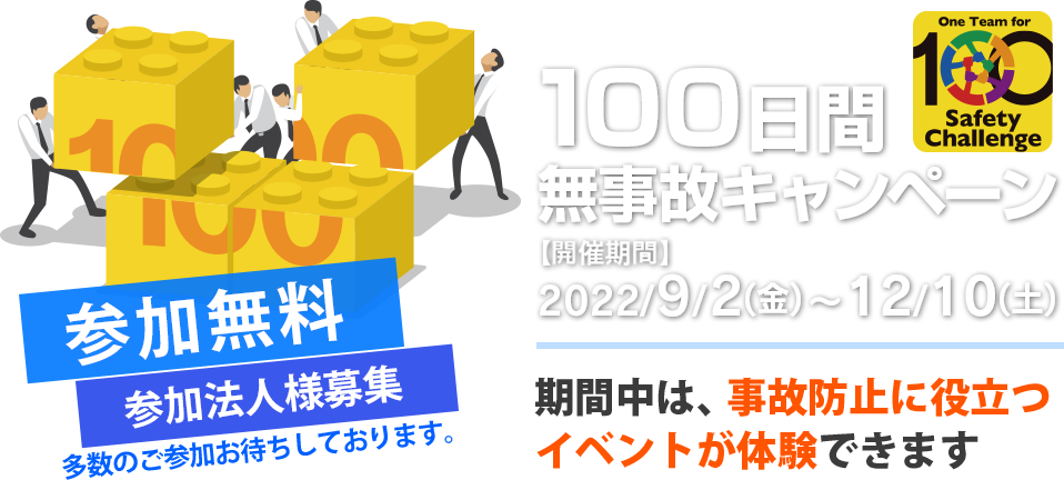 100日間無事故キャンペーン