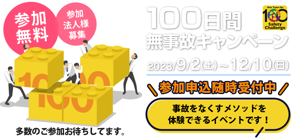 100日間無事故キャンペーン