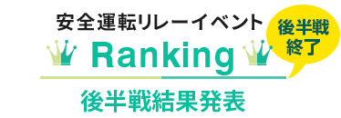 安全運転リレーイベントランキング