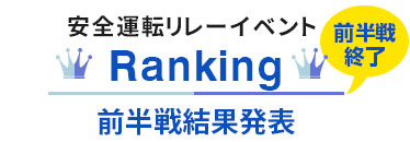 安全運転リレーイベントランキング