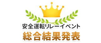 安全運転リレーイベント総合結果発表