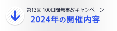 2024年の開催内容