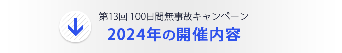 2024年の開催内容