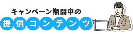 キャンペーン期間中の提供コンテンツ