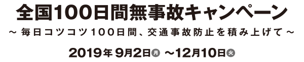 全国100日間無事故キャンペーン