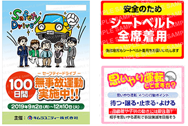 安全啓発グッズ