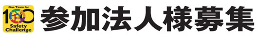 参加法人様募集