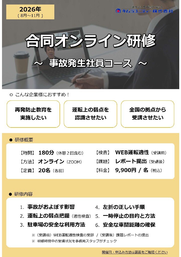 【チラシ】合同オンライン研修(事故発生社員コース)2026年08~11月 1_00001.jpg