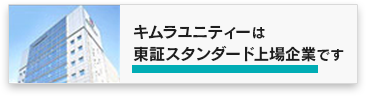 キムラユニティーは東証スタンダード上場企業です。