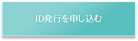 ID発行を申し込む