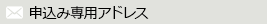 申込み専用アドレス