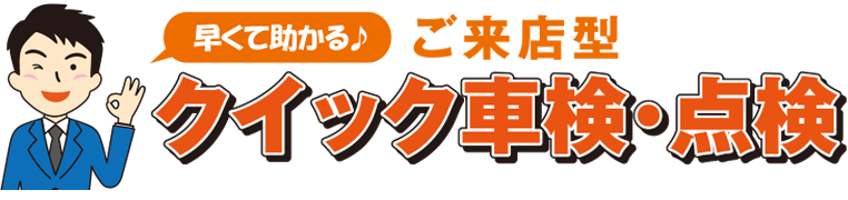 ご来店型クイック車検・点検