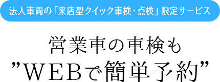 法人車両の「来店型クイック車検・点検」限定サービス