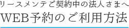 WEB予約のご利用方法