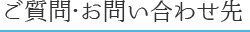 ご質問・お問い合わせ先